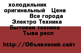  холодильник  shivaki   оригинальный › Цена ­ 30 000 - Все города Электро-Техника » Бытовая техника   . Тыва респ.